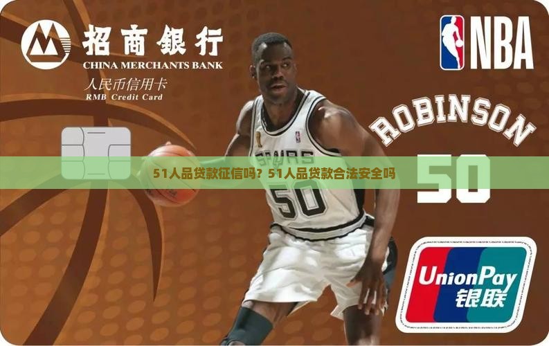 51人品贷款征信吗