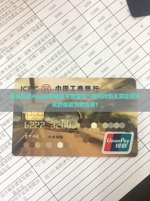 利息低不查征信的贷款app