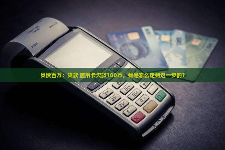 贷款信用卡欠款100万 贷款信用卡欠款100万