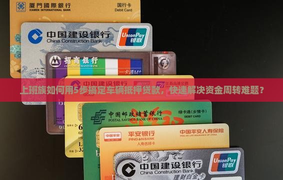银行车抵押贷款车 银行车抵押贷款车