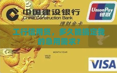 工行信用贷款时间