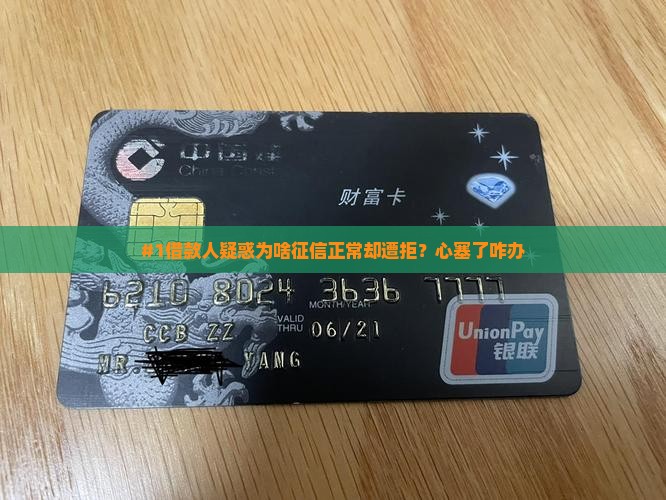 征信显示正常贷款被拒