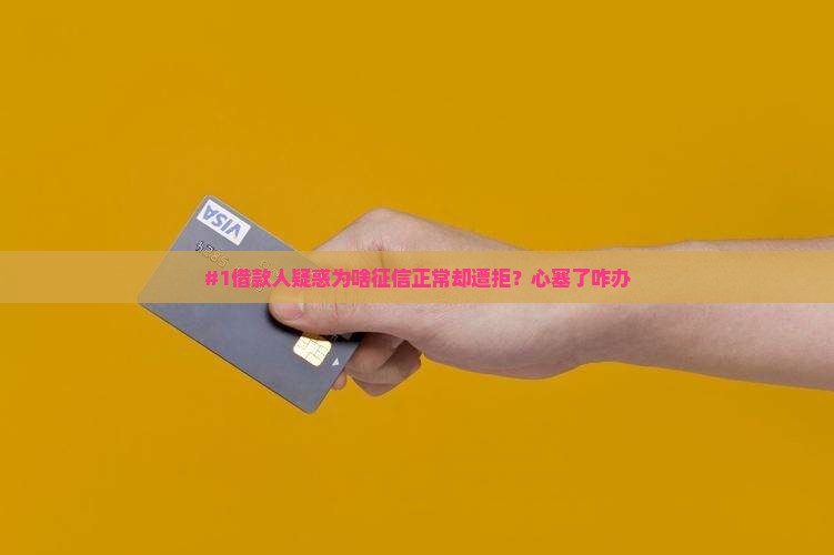 征信显示正常贷款被拒