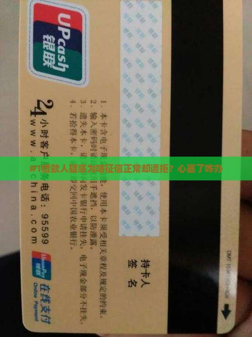 征信显示正常贷款被拒