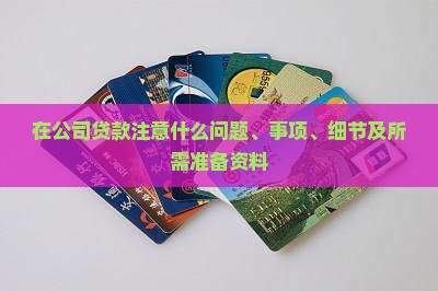 在公司贷款注意什么