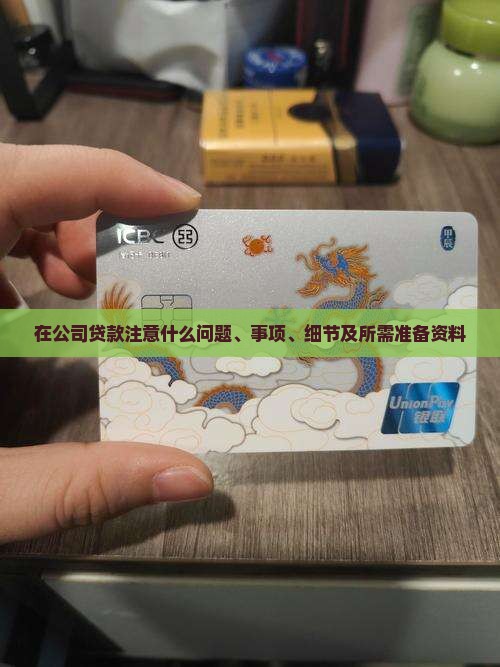 在公司贷款注意什么