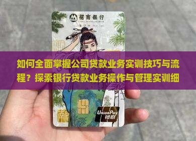 公司贷款业务实训