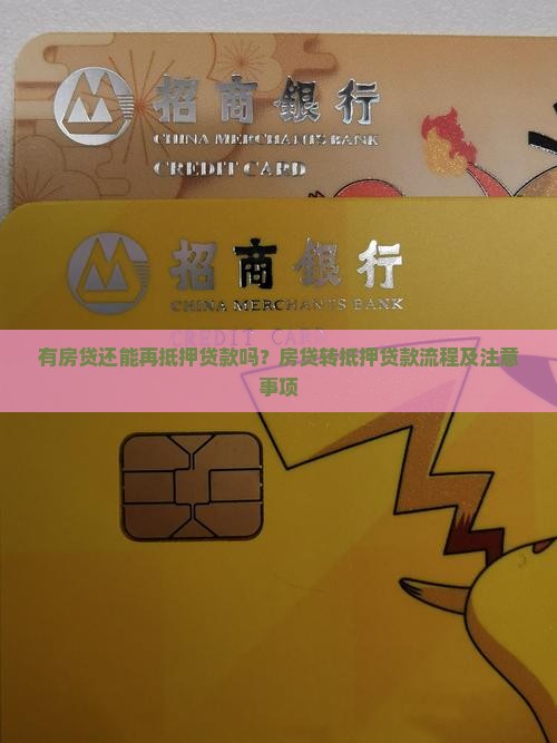 有房贷不能抵押贷款