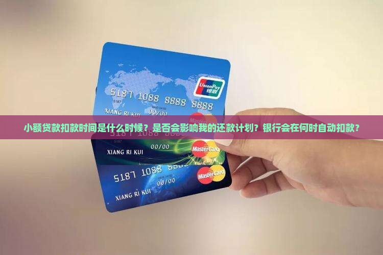 小额贷款扣款时间