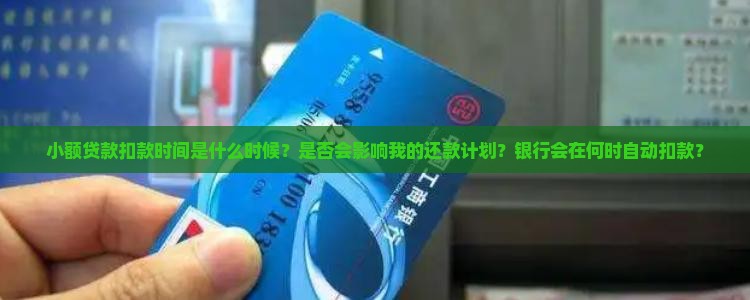 小额贷款扣款时间