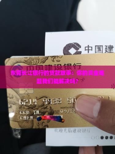 东莞长江银行贷款