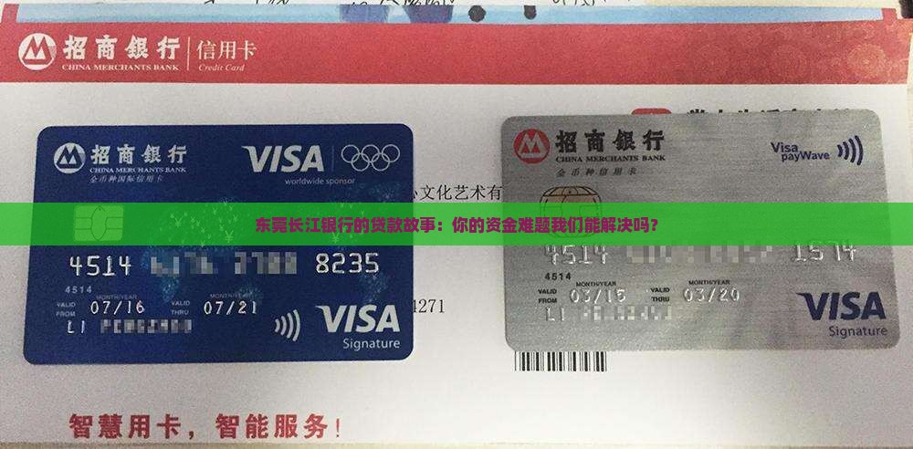 东莞长江银行贷款
