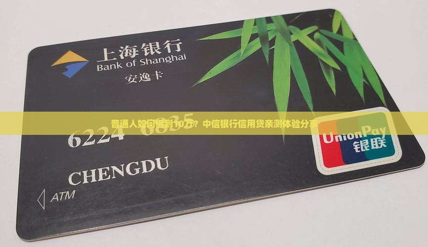 中信银行背后的信用贷款