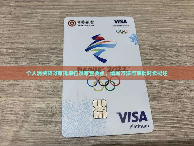 个人消费贷款审批单位