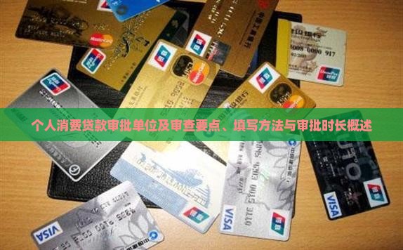 个人消费贷款审批单位