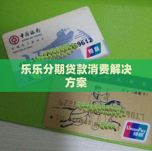 乐乐花分期消费贷款
