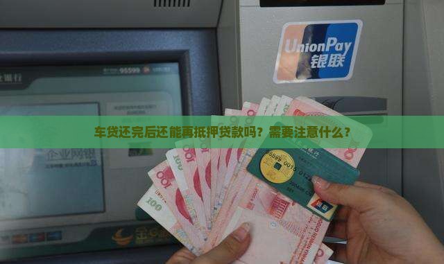 车贷还完能抵押贷款吗