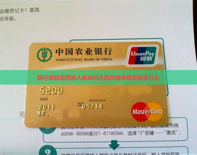 对于银行来说贷款余额