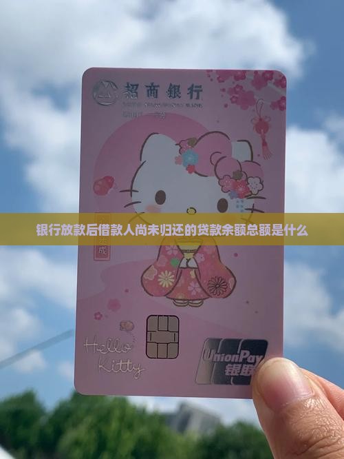 对于银行来说贷款余额