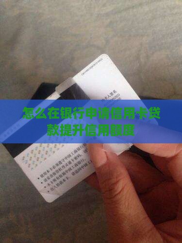 在线申请信用卡贷款吗