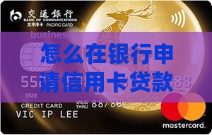 在线申请信用卡贷款吗