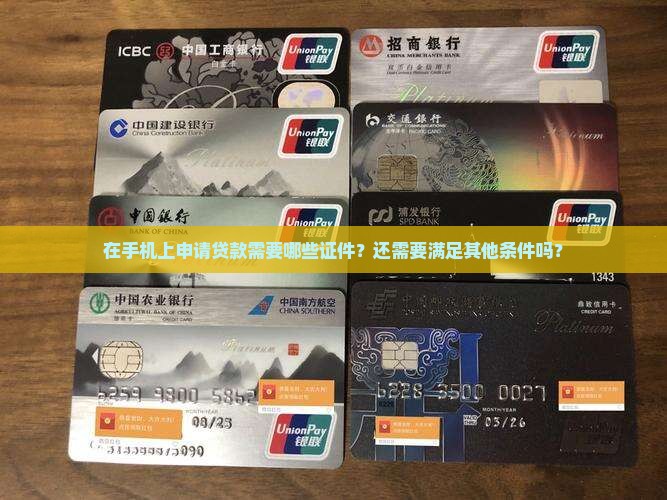 在手机贷款需什么证件呢