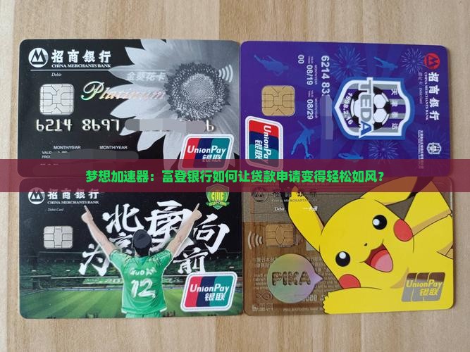 富登银行贷款申请 富登银行贷款申请