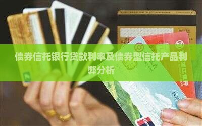 债券信托银行贷款