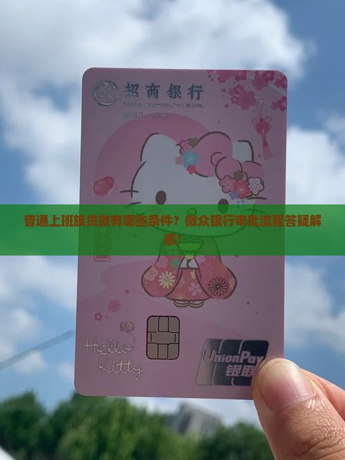 微众银行贷款有条件吗