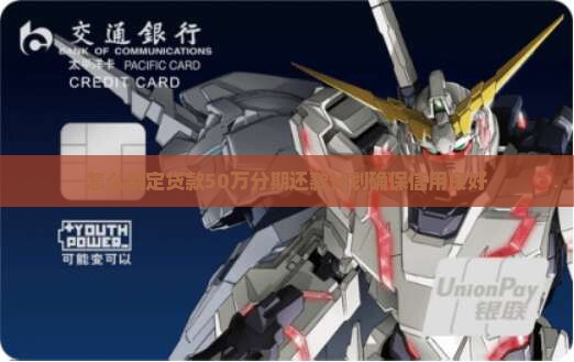 贷款50万怎么分期还款