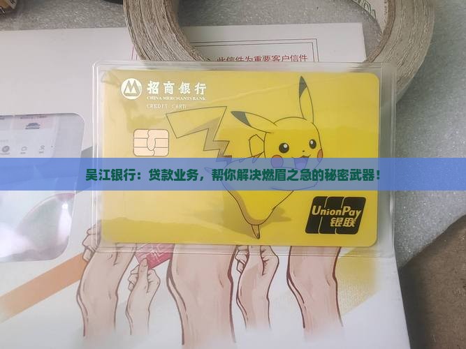 吴江银行贷款工作