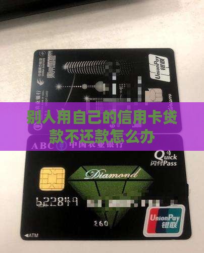 别人用自己的信用卡贷款