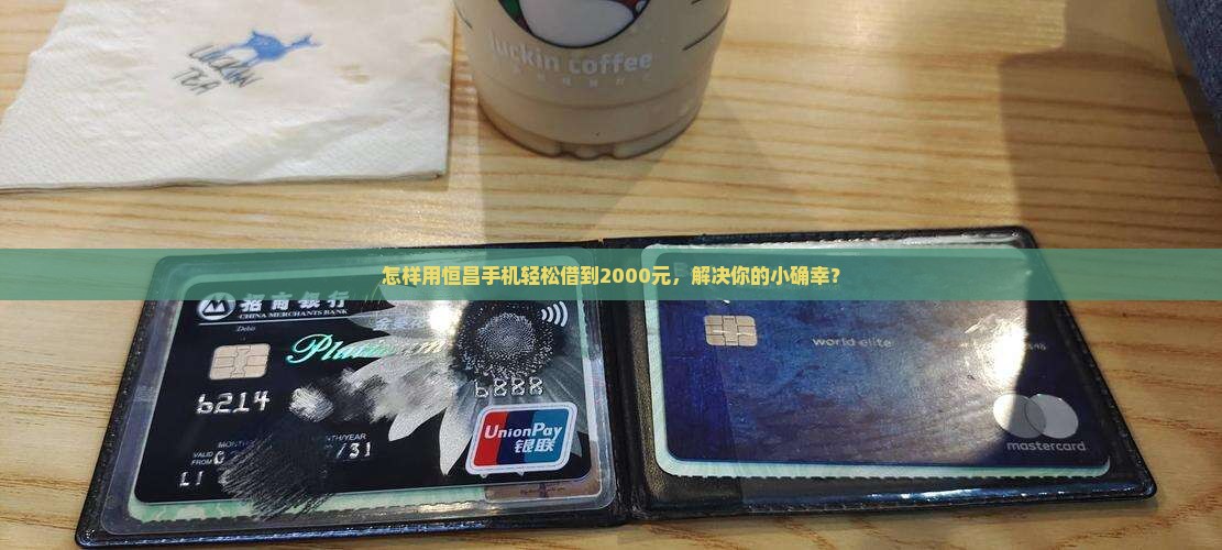 恒昌手机贷款2000元