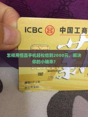 恒昌手机贷款2000元