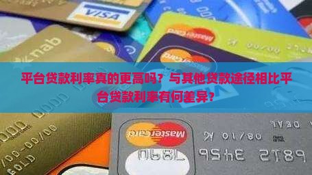 平台贷款利率更高吗