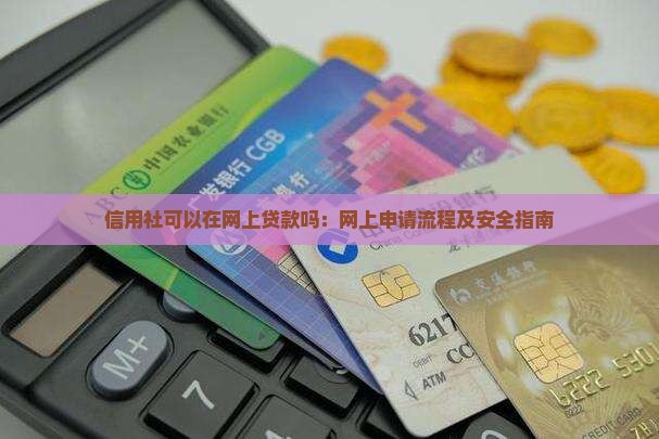 信用社可以在网上贷款吗