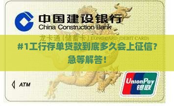 工行存单贷款多久上征信 工行存单贷款多久上征信