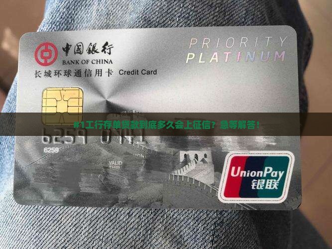 工行存单贷款多久上征信 工行存单贷款多久上征信