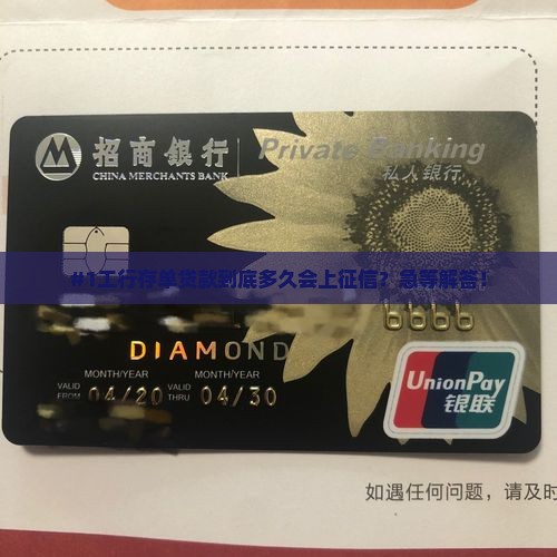 工行存单贷款多久上征信 工行存单贷款多久上征信