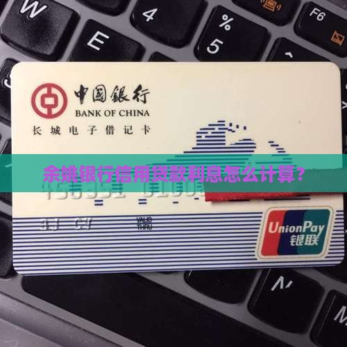 余姚银行信用贷款利息怎么算