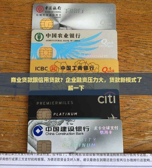 商业贷款跟信用贷款
