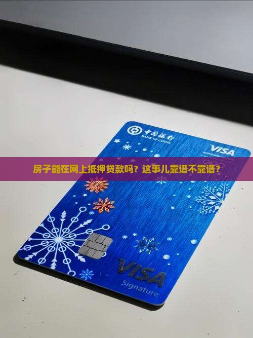房子怎么网上抵押贷款呢