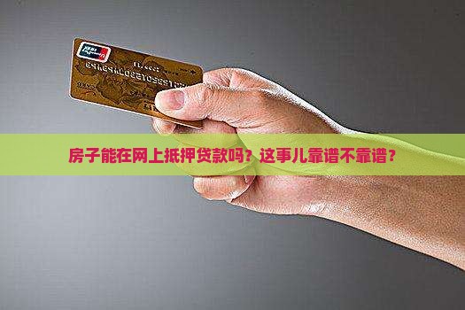 房子怎么网上抵押贷款呢