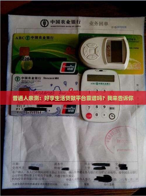 好享生活贷款平台可靠吗