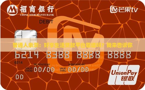 好享生活贷款平台可靠吗