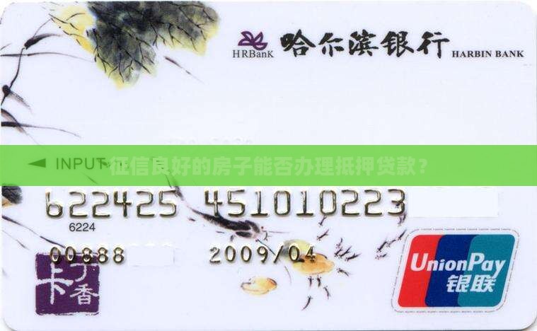 征信看房可以抵押贷款吗