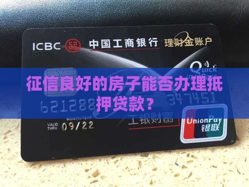 征信看房可以抵押贷款吗