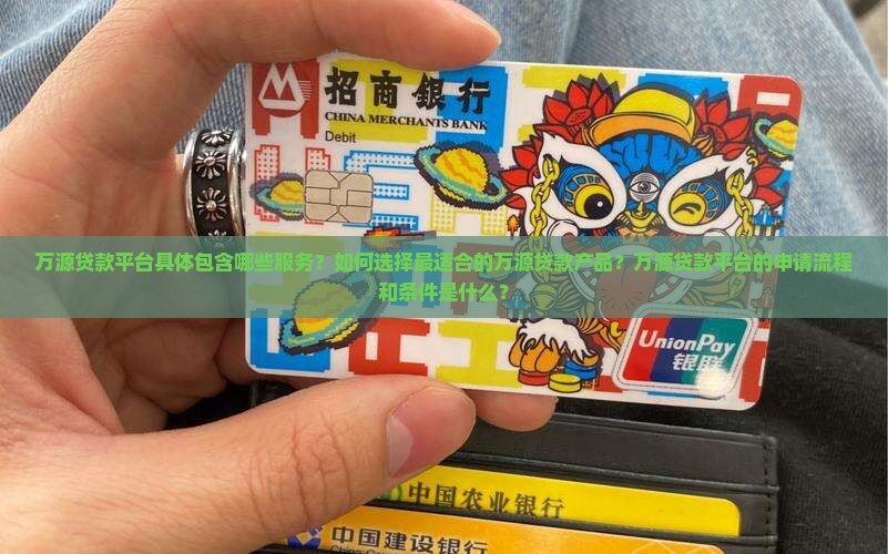 万源贷款平台有哪些
