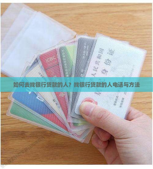 如何去找银行贷款的人