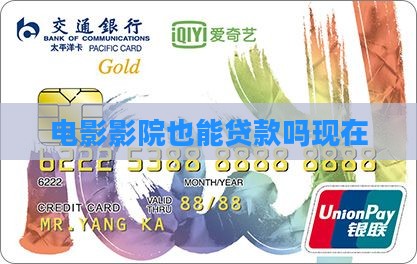 影城公司可以贷款吗现在